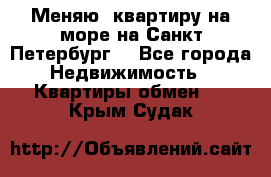 Меняю  квартиру на море на Санкт-Петербург  - Все города Недвижимость » Квартиры обмен   . Крым,Судак